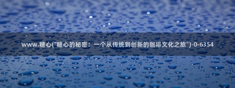 糖心vlog在线观看免费