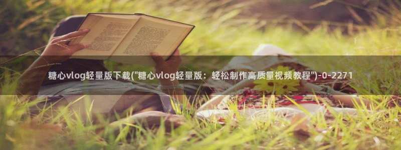 糖心·vlog