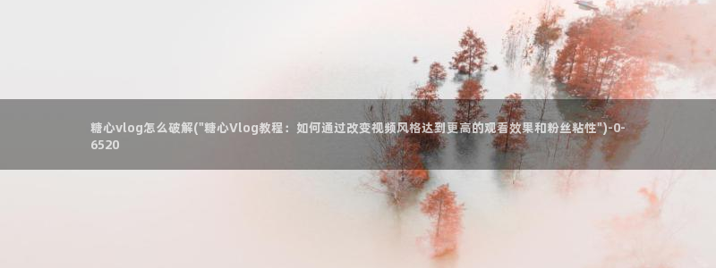 糖心vlog网站