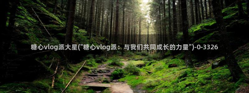 糖果心vlog官网入口