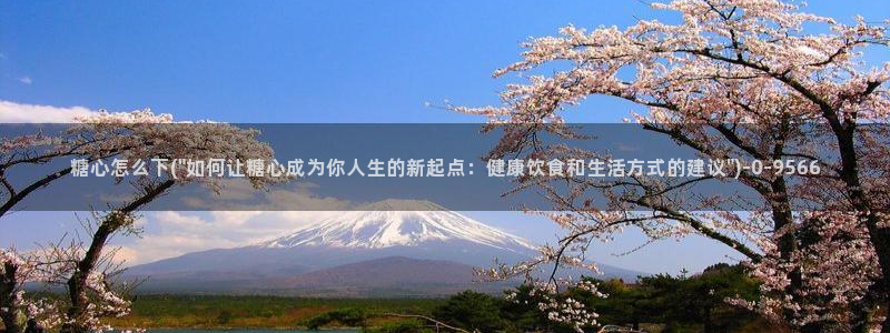 糖心vlog怎么免费看