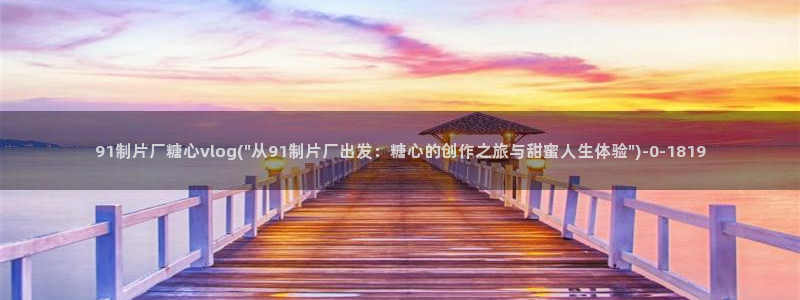 国产糖心vlog
