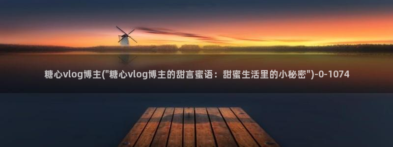 糖心vlog在线免费看