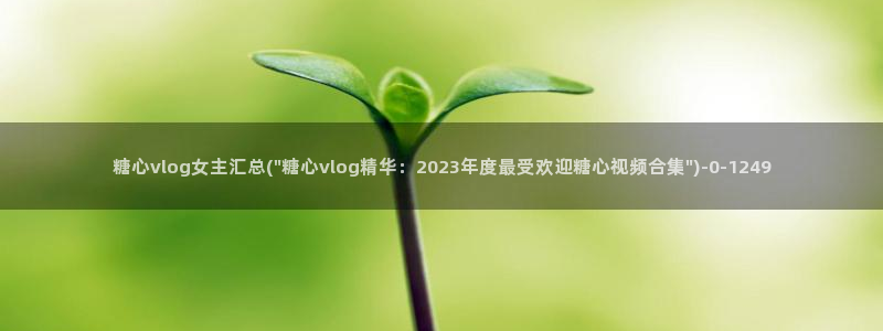 糖心vlog派大星