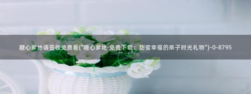 糖心vlog在线观看下载