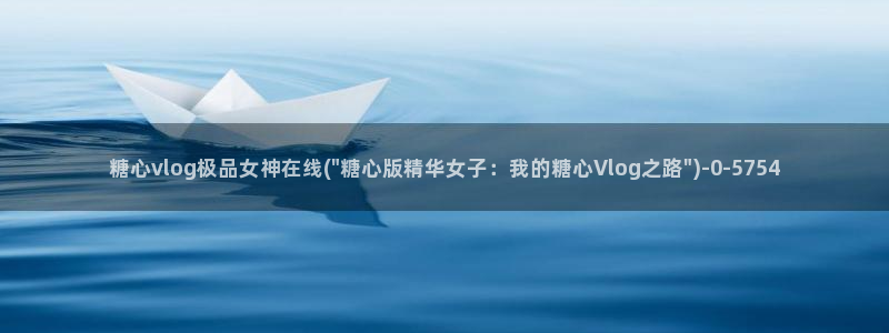 糖心vlog在线观看地址