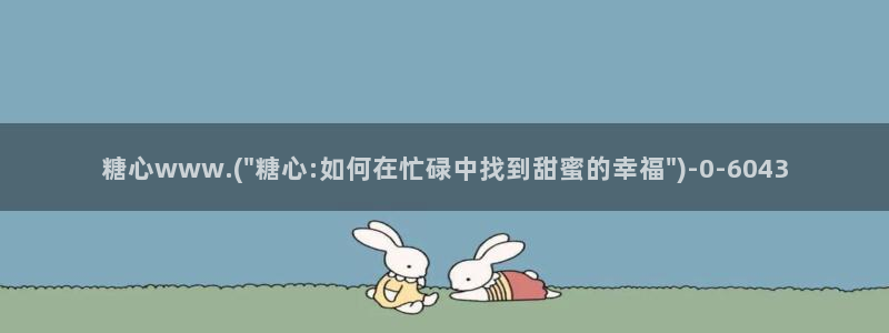 糖心vlog网页
