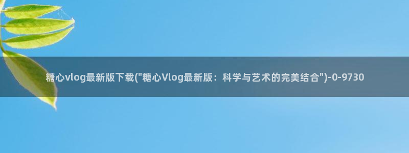 糖 心vlog