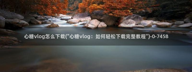 糖心vlog破解版免费版